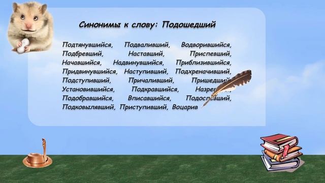 Синонимы к слову подошедший в видеословаре русских синонимов онлайн смотреть онлайн