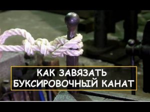 Как завязать буксировочный канат (трос). Буксировка автомобиля. Узлы / How to tow a car (tow rope)
