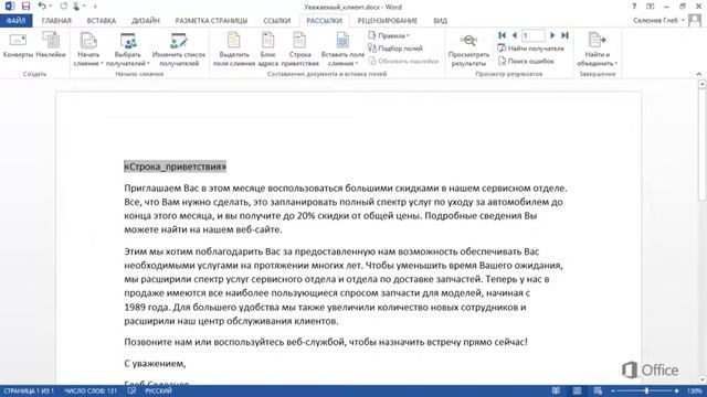 MS Word Урок 51 Печать писем со слиянием смотреть онлайн
