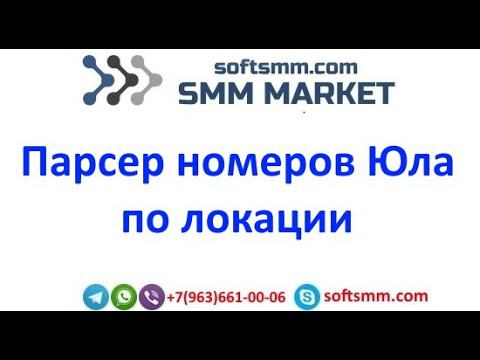 Парсер Юла по локации | Парсер номеров Юла | Парсер Юла смотреть онлайн