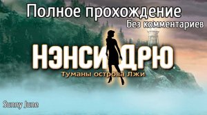 Нэнси Дрю: Туманы острова Лжи. Полное прохождение. Без комментариев