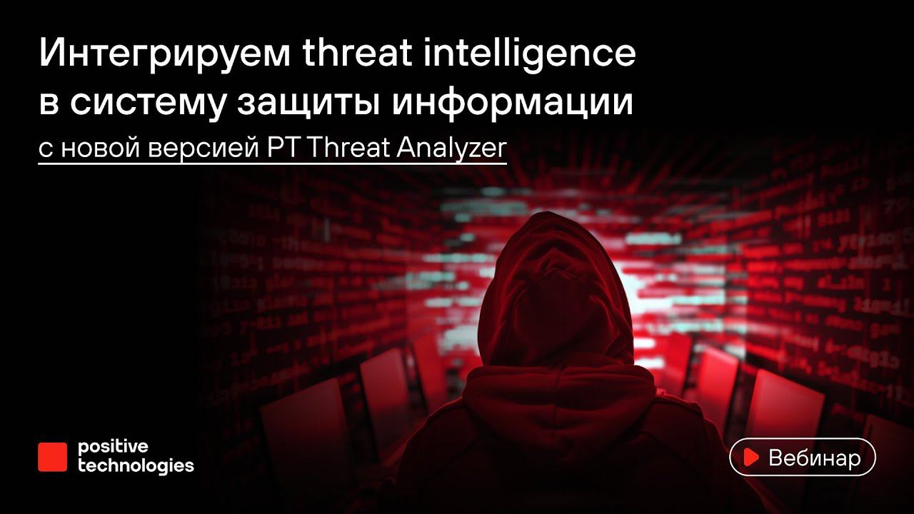 Интегрируем threat intelligence в систему защиты информации с новой версией PT Threat Analyzer смотреть онлайн