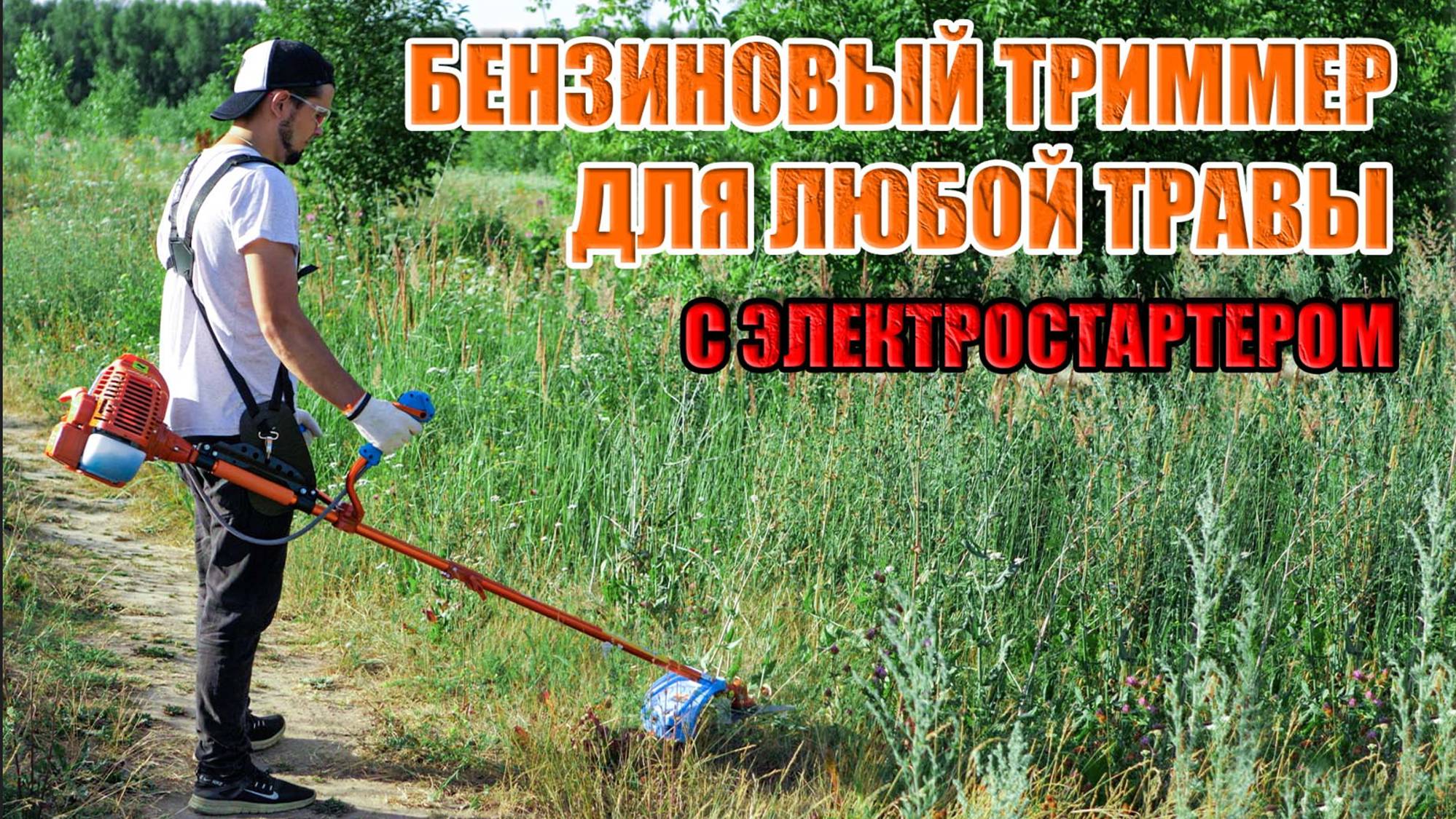 ЛЕТНЯЯ НОВИНКА! БЕНЗИНОВЫЙ ТРИММЕР ДЛЯ ТРАВЫ С ЭЛЕКТРОСТАРТЕРОМ. ОБЗОР БЕНЗОКОСЫ ФОТОН БТР-5500 ЭЛ смотреть онлайн