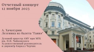 А. Хачатурян Лезгинка из балета «Гаянэ»
