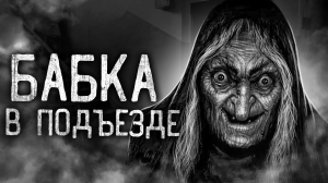 БАБКА В ПОДЪЕЗДЕ! Страшные истории на ночь. Страшилки. Жуткие истории