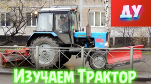 Детям Изучаем Трактор