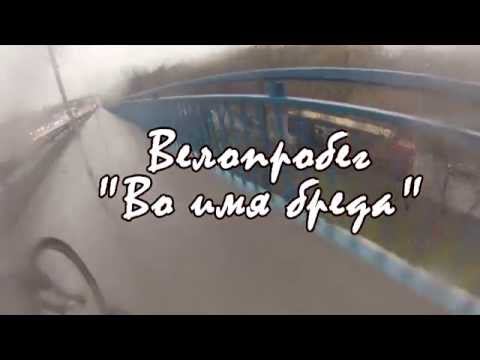 "Во имя бреда"... велопробег смотреть онлайн