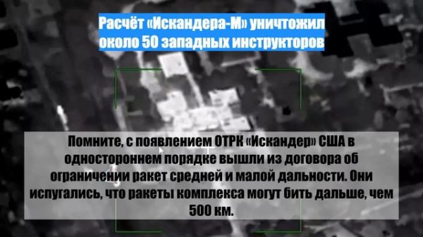 Расчёт «Искандера-М» уничтожил около 50 западных инструкторов