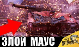Зря разозлили МАУСА! ТИТАН устроил ПОГРОМ! 15т суммарного УРОНА!