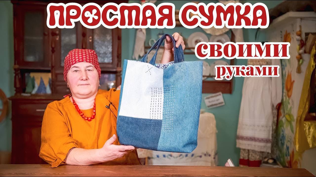 Шьем сумку из старых джинсов | Шитье просто и легко смотреть онлайн