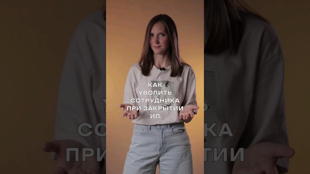 Как уволить сотрудника, без его согласия, при закрытии ИП #shorts смотреть онлайн