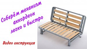 Сборка механизма аккордеон АТС. Инструкция
