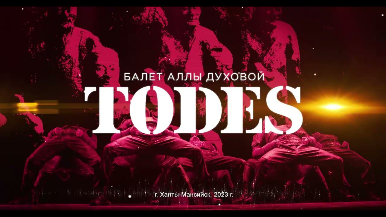 ТОДЕС Ханты-Мансийск смотреть онлайн