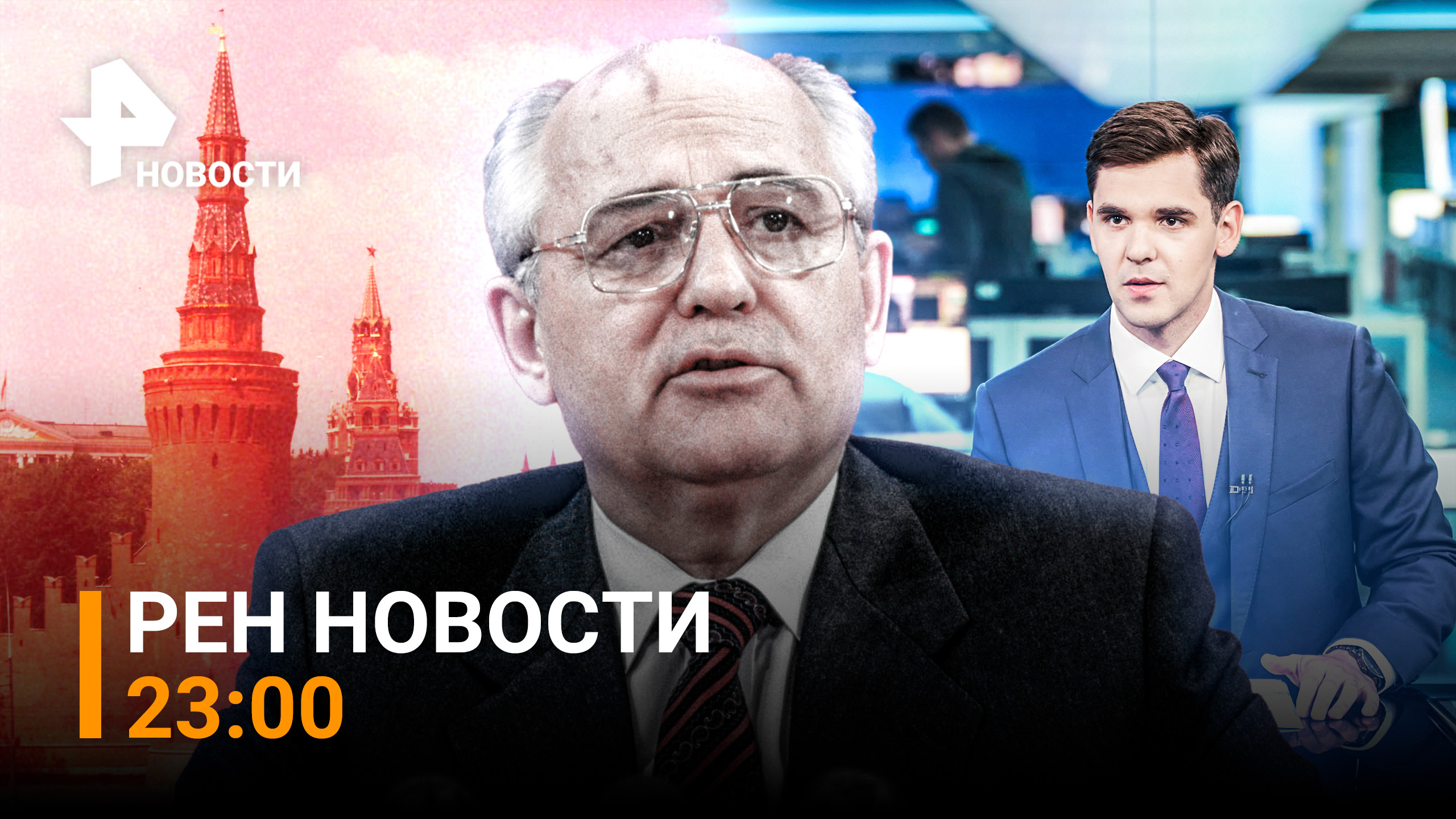 Умер Михаил Горбачев / РЕН НОВОСТИ 30.08.2022, 23:00 смотреть онлайн