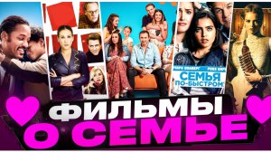 ФИЛЬМЫ ПРО СЕМЬЮ I ИНТЕРЕСНОЕ КИНО