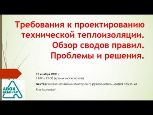 Требования к проектированию технической теплоизоляции. Обзор сводов правил. Проблемы и решения