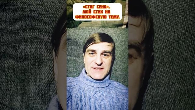 «СТОГ СЕНА». Мой стих на философскую тему..mp4 смотреть онлайн