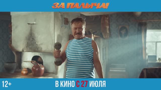 За Палыча! (2023) Трейлер на русском смотреть онлайн