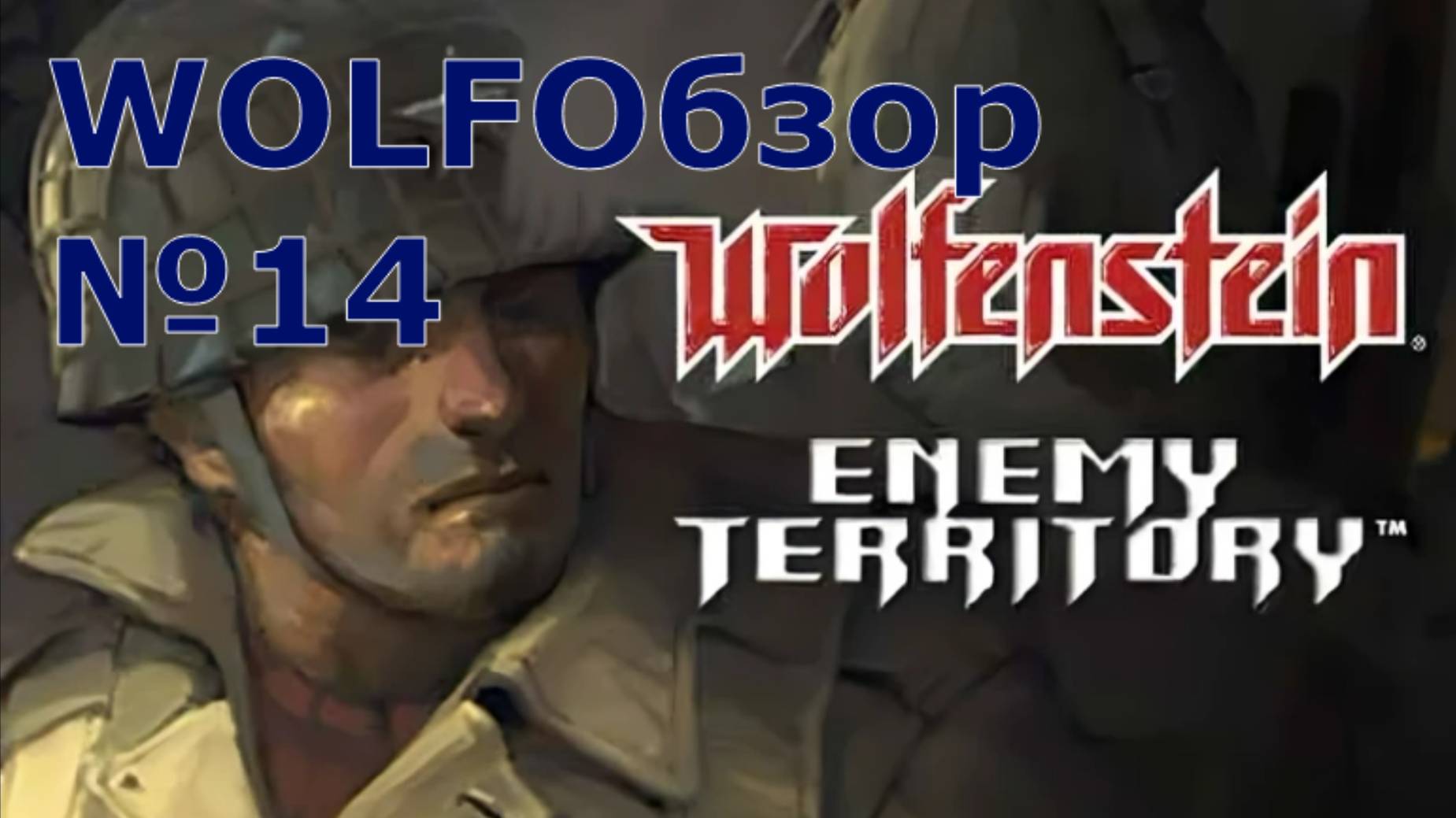 WOLFОбзор №14 Wolfenstein Enemy Territory (Single-Player) смотреть онлайн