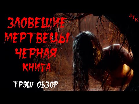треш обзор фильма Зловещие мертвецы черная книга (ремейк) смотреть онлайн