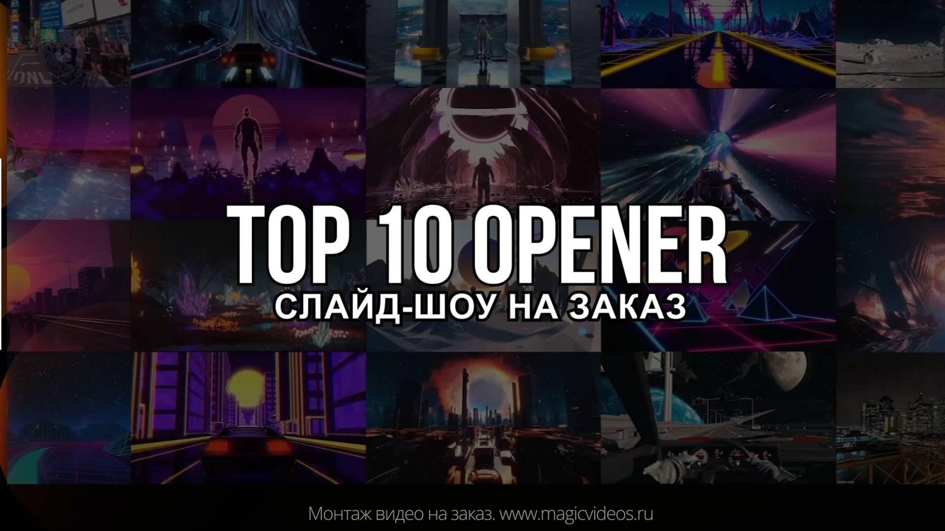 Слайд-шоу "Top 10 opener" (поздравление, видео из фото). Пример. Монтаж видео на заказ.