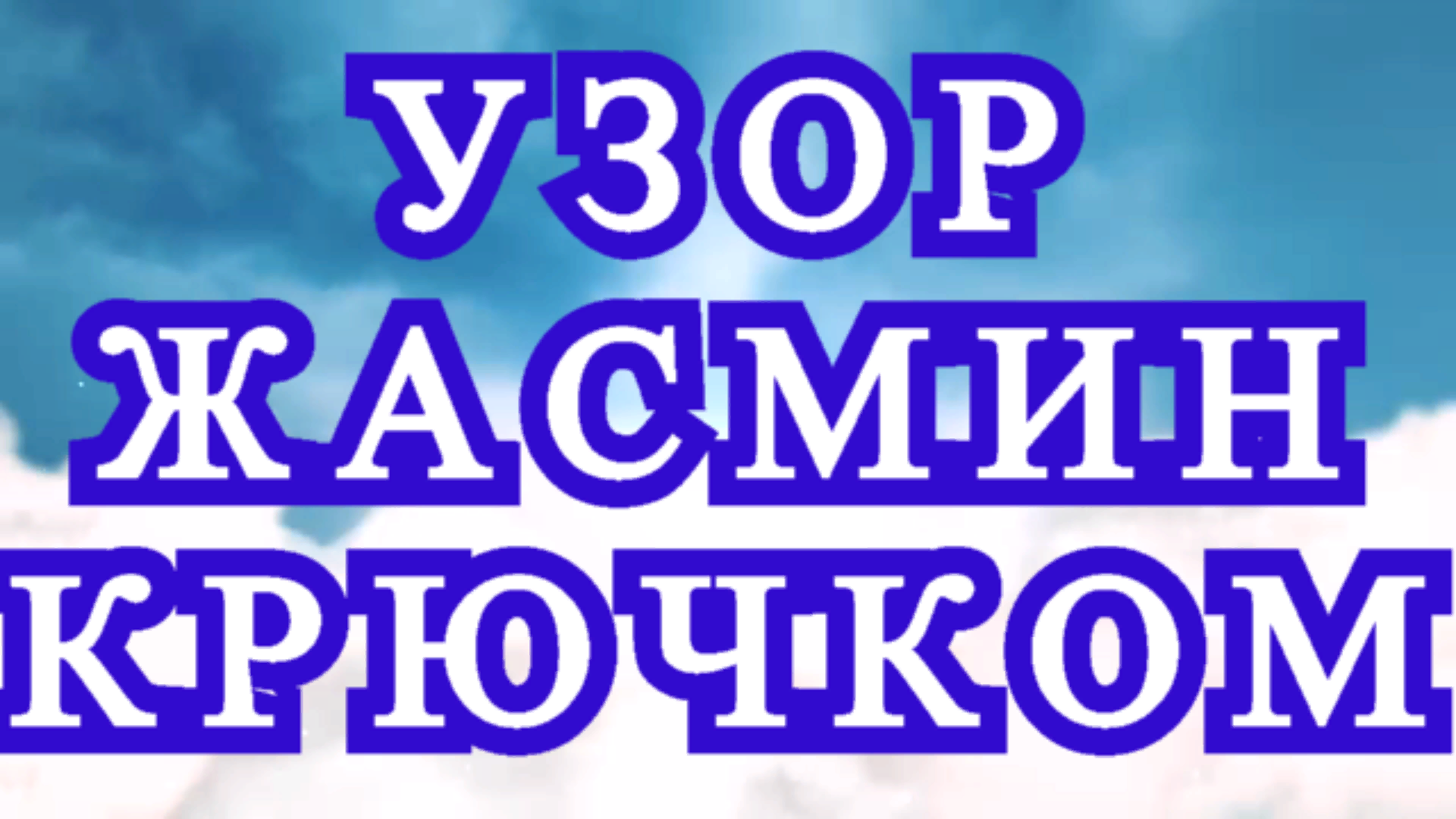 Узор Жасмин (Звездочки) крючком - Схема + Мастер-класс смотреть онлайн