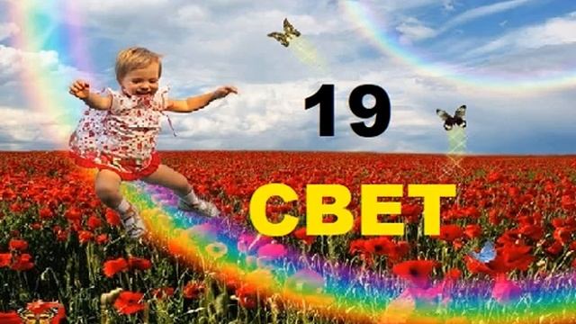 19 ЭНЕРГИЯ СВЕТА смотреть онлайн