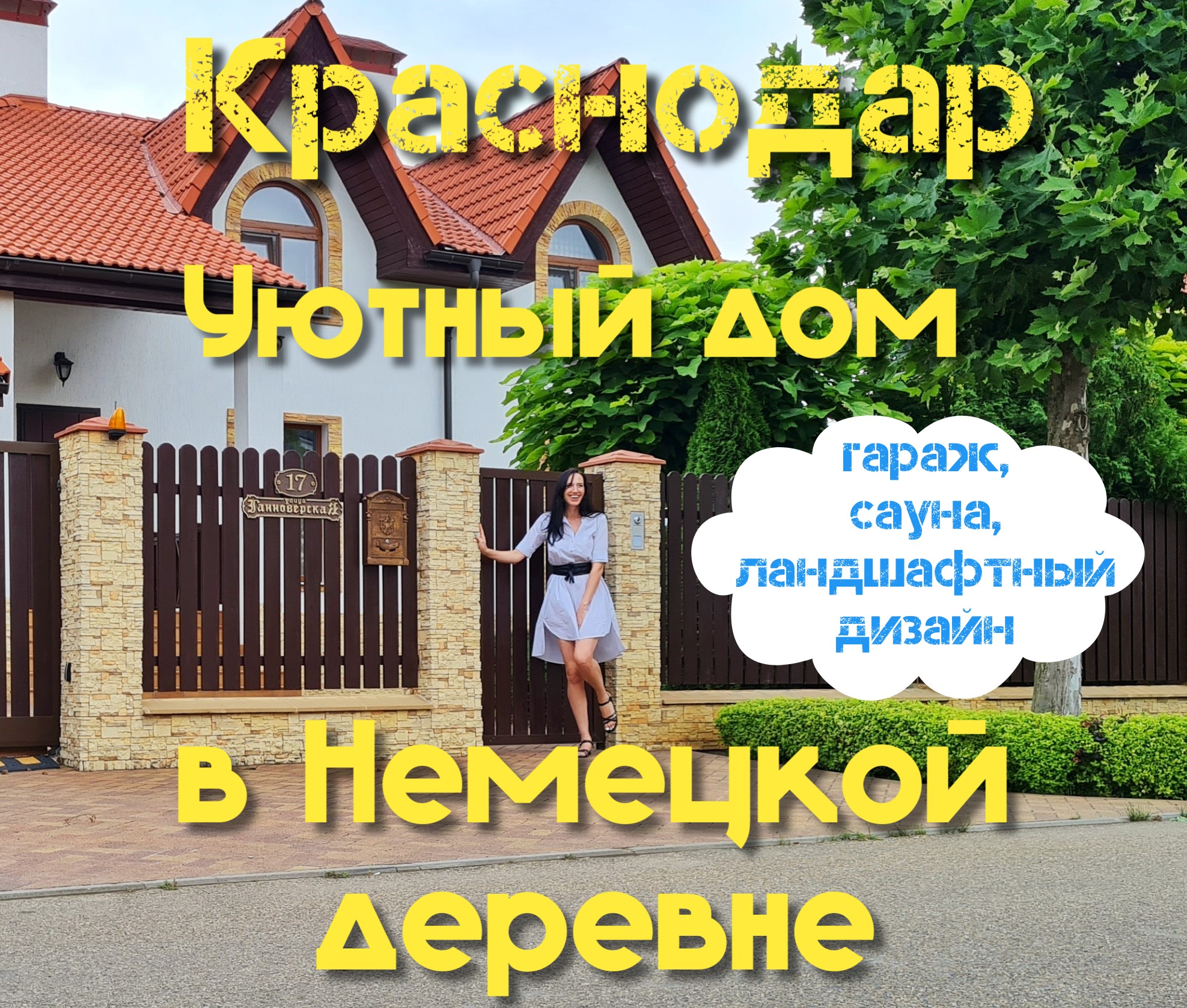 Уютный дом в Немецкой деревне| 320м2, 10,5 соток| Краснодар | смотреть онлайн