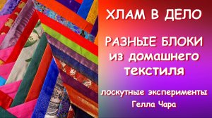 ЭКСПЕРИМЕНТИРУЮ С ЛОСКУТАМИ Гелла Чара