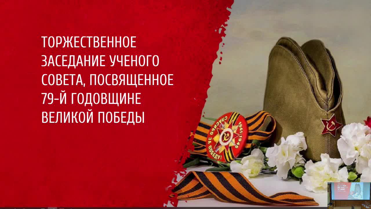 Торжественное заседание посвященное 79-й годовщине Великой Победы