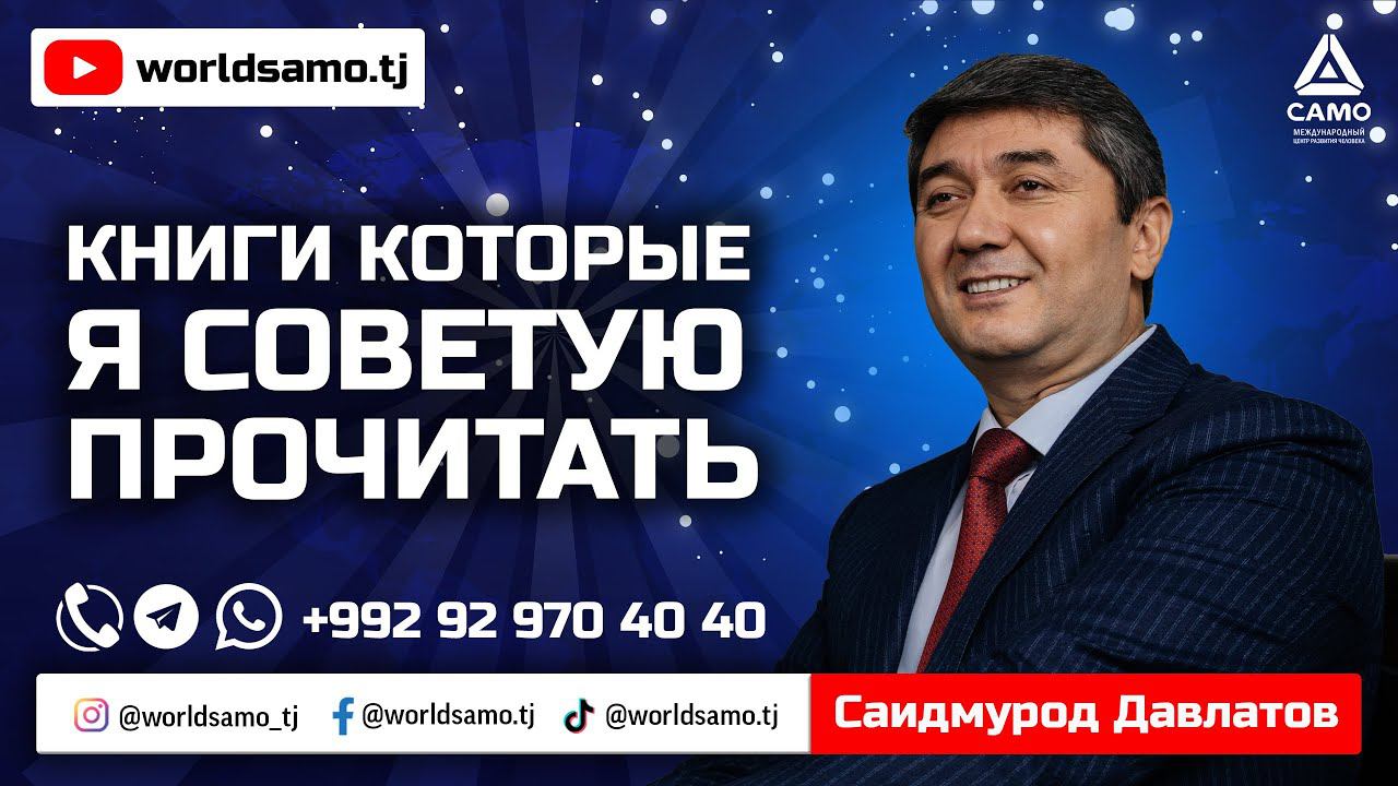 КНИГИ, КОТОРУЮ Я СОВЕТУЮ ПРОЧИТАТЬ – САИДМУРОД ДАВЛАТОВ