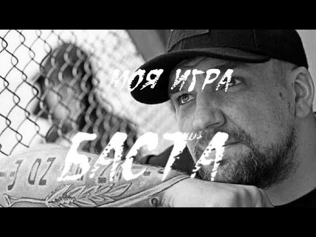 Баста ( Моя игра ) Поддержите если понравилось : СБЕР 2202 2067 4848 2424 Александру смотреть онлайн