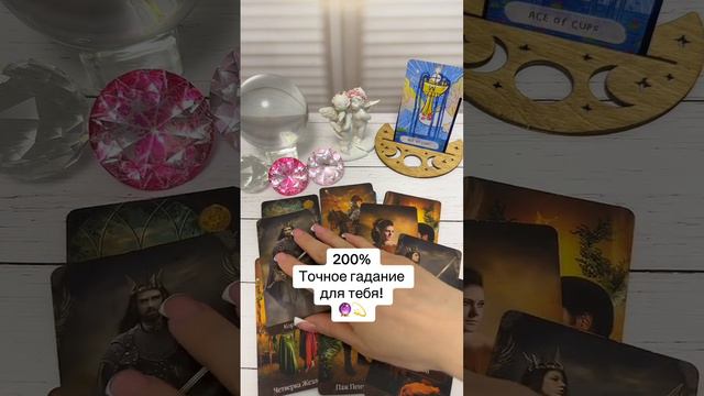 200% точное гадание для тебя! 🔮💝 смотреть онлайн