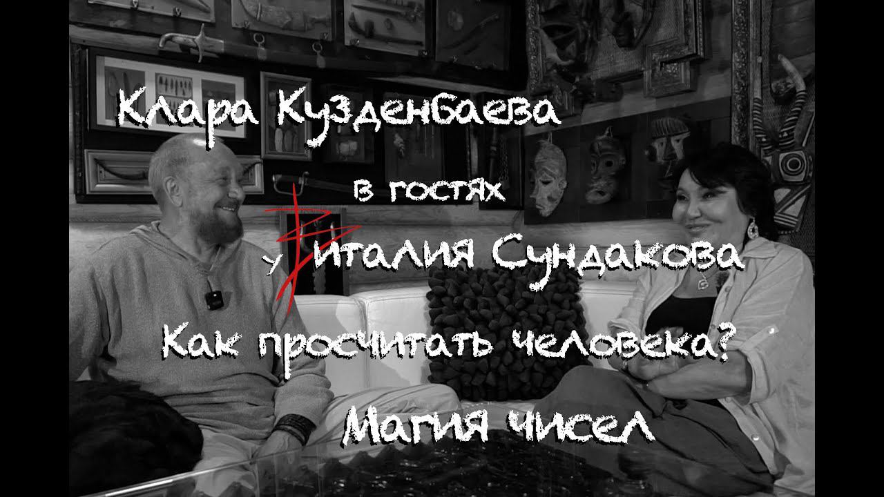 Клара Кузденбаева в гостях у Виталия Сундакова. Как просчитать человека? Магия чисел. смотреть онлайн