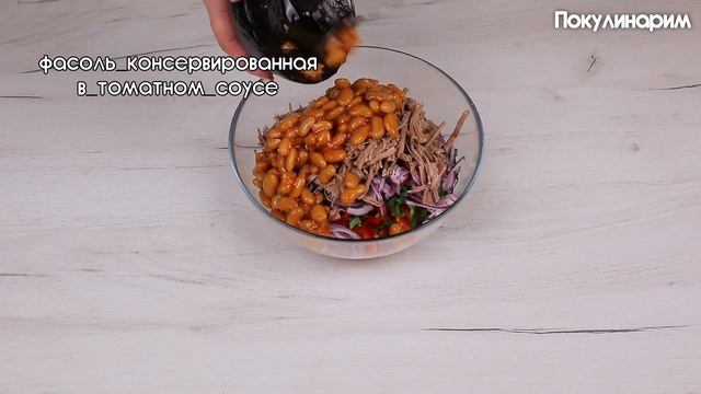 Очень СЫТНЫЙ и ВКУСНЫЙ салат с МЯСОМ и ФАСОЛЬЮ! Без майонеза, на каждый день и на праздничный стол! смотреть онлайн