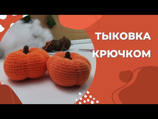 Тыква крючком. Вязаная тыква. Тыква вязаная крючком. Свяжем тыкву вместе? Тыковка крючком смотреть онлайн
