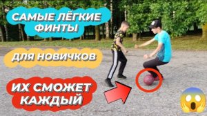 8 САМЫХ ЛЕГКИХ ФИНТОВ ДЛЯ НАЧИНАЮЩИХ ФУТБОЛИСТОВ!ДОЛЖНЫ УМЕТЬ ВСЕ! - ОБУЧЕНИЕ
