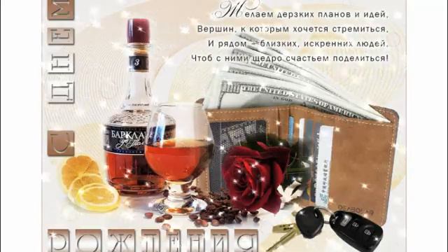 С ДНЕМ РОДЕНИЯ МОЙ МИЛЫЙ ДРУГ. смотреть онлайн