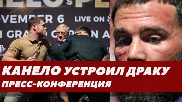 Канело УДАРИЛ и РАССЕК Планта на пресс-конференции | ВИДЕО | FightSpace