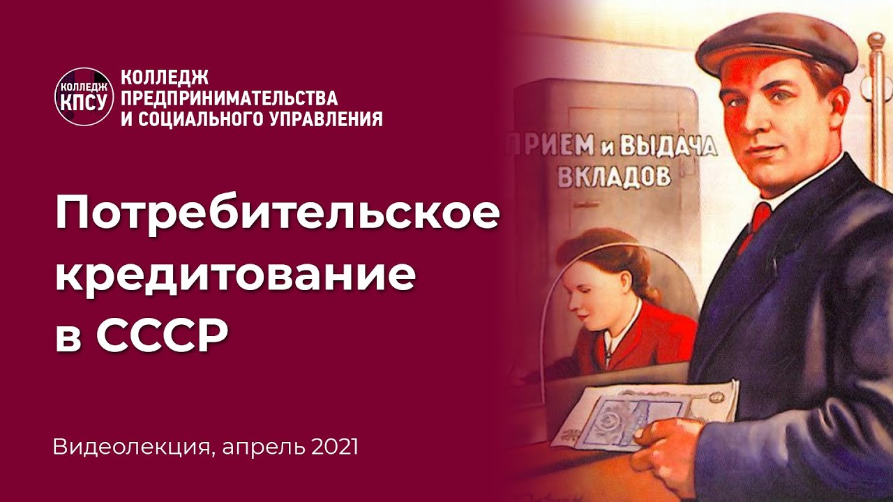 Потребительское кредитование в СССР смотреть онлайн