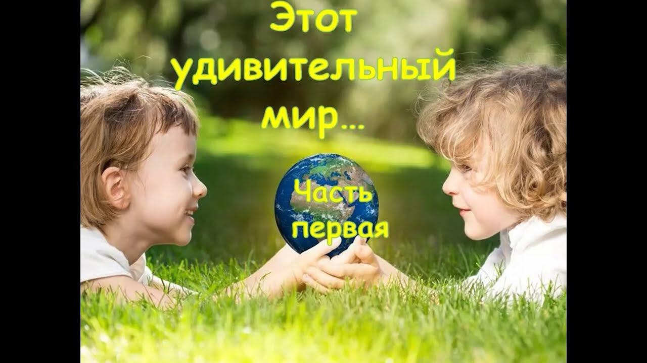 Этот удивительный мир Часть 1 смотреть онлайн