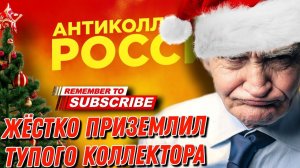 ЖЁСТКО ПРИЗЕМЛИЛ ТУПОГО КОЛЛЕКТОРА #коллекторы #антиколлекторы #микрозаймы
