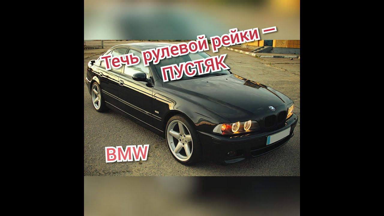 Ремонт рулевой рейки БМВ без снятия. Устранение течи жидкости ГУР. смотреть онлайн