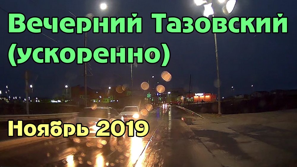 Вечерний Тазовский (ускоренно, октябрь 2019) смотреть онлайн