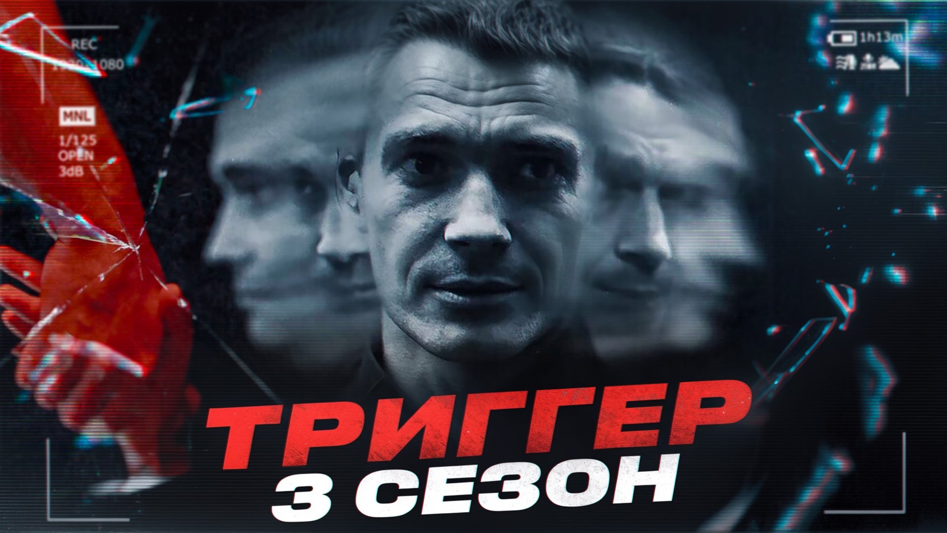 СЕРИАЛ ТРИГГЕР 3 СЕЗОН I ПРОДОЛЖЕНИЕ СЕРИАЛА ТРИГГЕР I ТРИГГЕР 3 ТРЕЙЛЕР смотреть онлайн