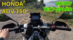 Обзор Honda ADV 350 4k