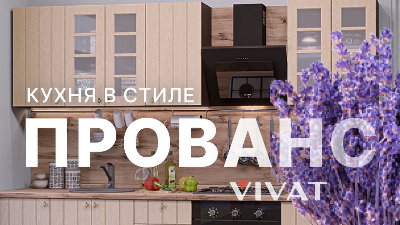 Обзор кухни Прованс | Кухни Виват смотреть онлайн