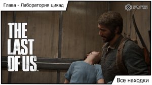 Одни из нас Часть I - The Last of Us Part I - Все находки: Глава Лаборатория цикад