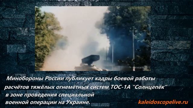 Минобороны России публикует кадры боевой работы расчётов тяжёлых огнемётных систем ТОС-1А "Солнцепёк смотреть онлайн