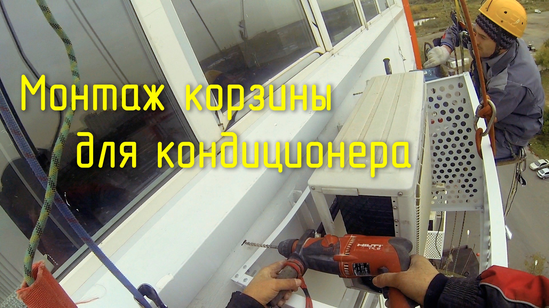 Монтаж корзины для кондиционера альпинистами смотреть онлайн